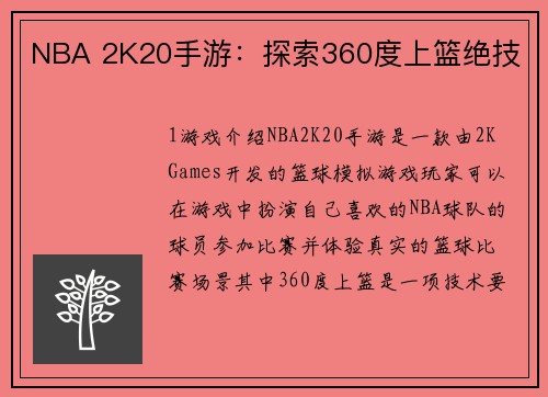 NBA 2K20手游：探索360度上篮绝技