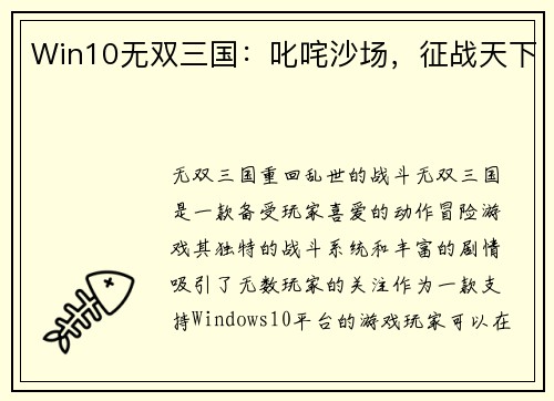 Win10无双三国：叱咤沙场，征战天下