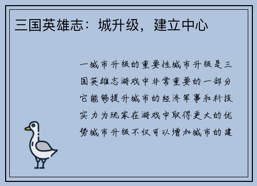 三国英雄志：城升级，建立中心